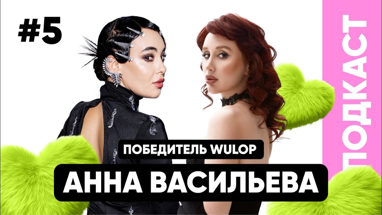 ПЕРМАНЕНТНЫЙ ПОДКАСТ/ АННА ВАСИЛЬЕВА