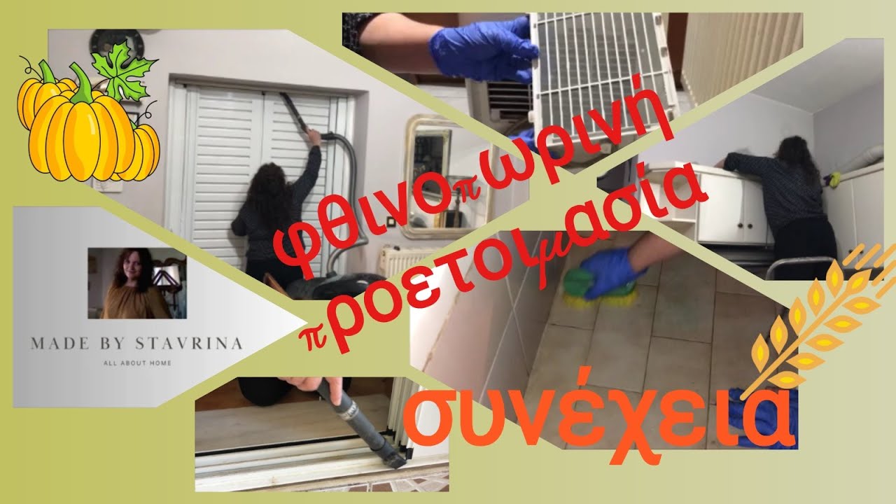 ΣΥΝΕΧΕΙΑ ΤΗΣ ΦΘΙΝΟΠΩΡΙΝΗΣ ΠΡΟΕΤΟΙΜΑΣΙΑΣ ΤΟΥ ΣΠΙΤΙΟΥ