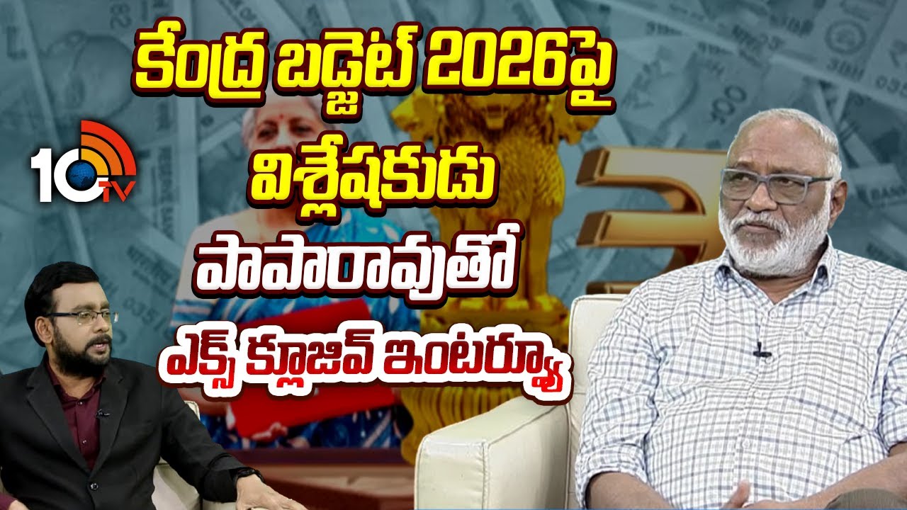 కేంద్ర బడ్జెట్ 2026పై విశ్లేషకుడు పాపారావుతో ఎక్స్ క్లూజివ్ ఇంటర్వ్యూ | Budget 2026 | 10TV News