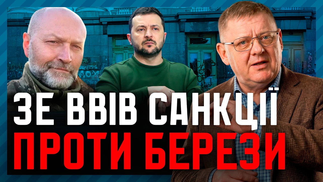 Зеленський МСТИТЬСЯ Березі🎪 ухилянт КАРАЄ Ветерана! Це вже авторитаризм?
