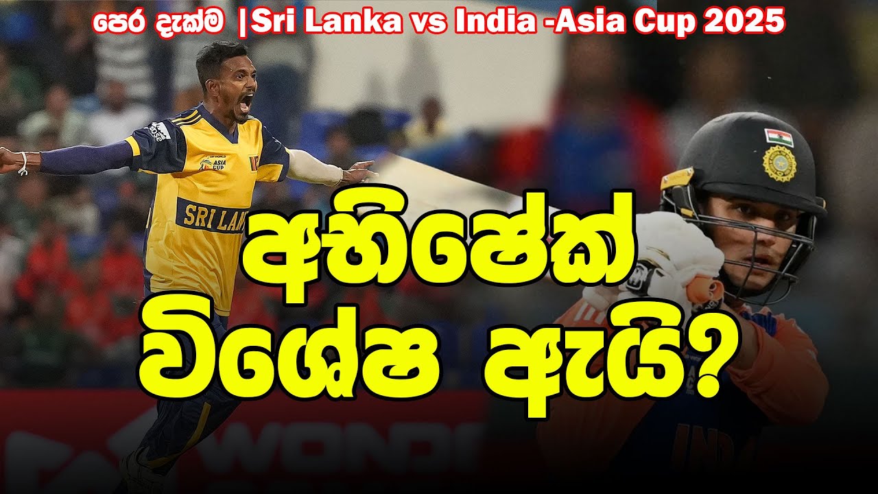පෙර දැක්ම | ඉන්දියාව පරදවන්න අලුතෙන් එන්නෙ කවුද?| Preview -SL vs IND - Super Four
