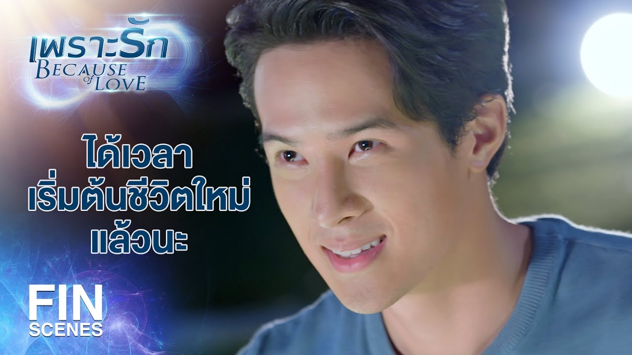 FIN | นายสิงห์อย่าแผ่วๆ จัดเต็มไปเลย | เพราะรัก EP.12 | Ch3Thailand