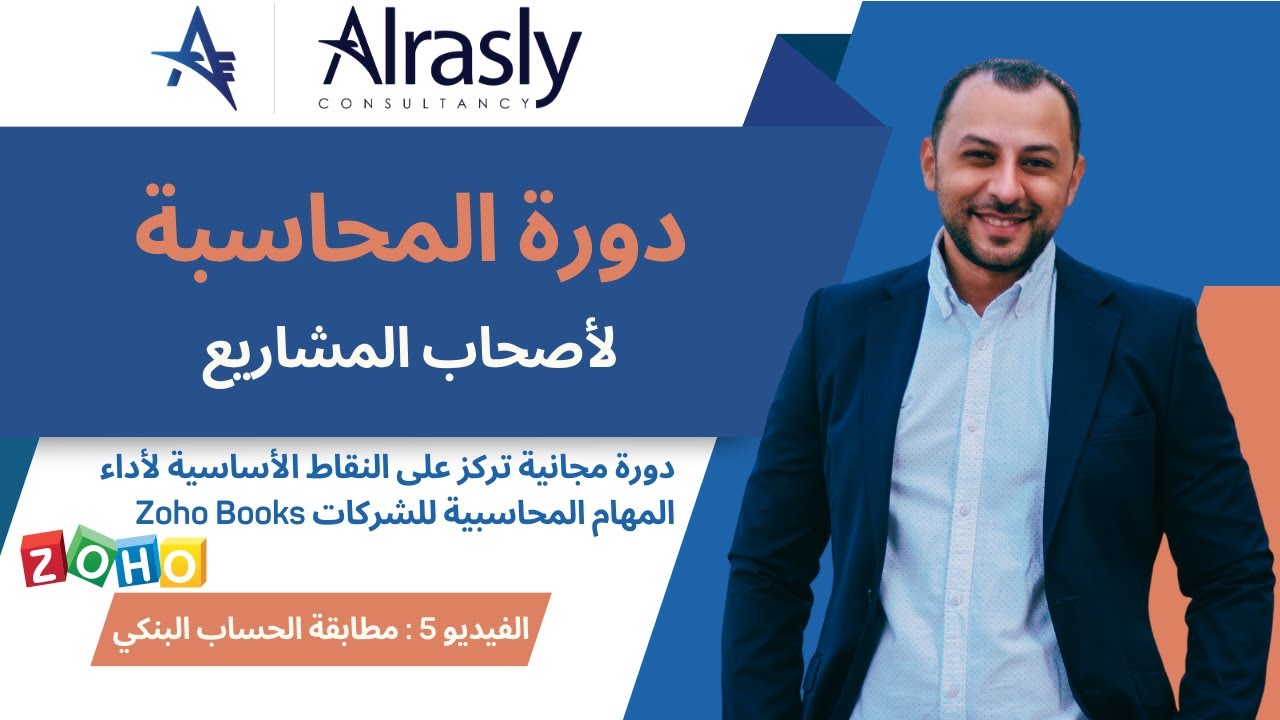 الفيديو 5: إتقان مطابقة الحساب البنكي في Zoho Books: دليل تعليمي خطوة بخطوة