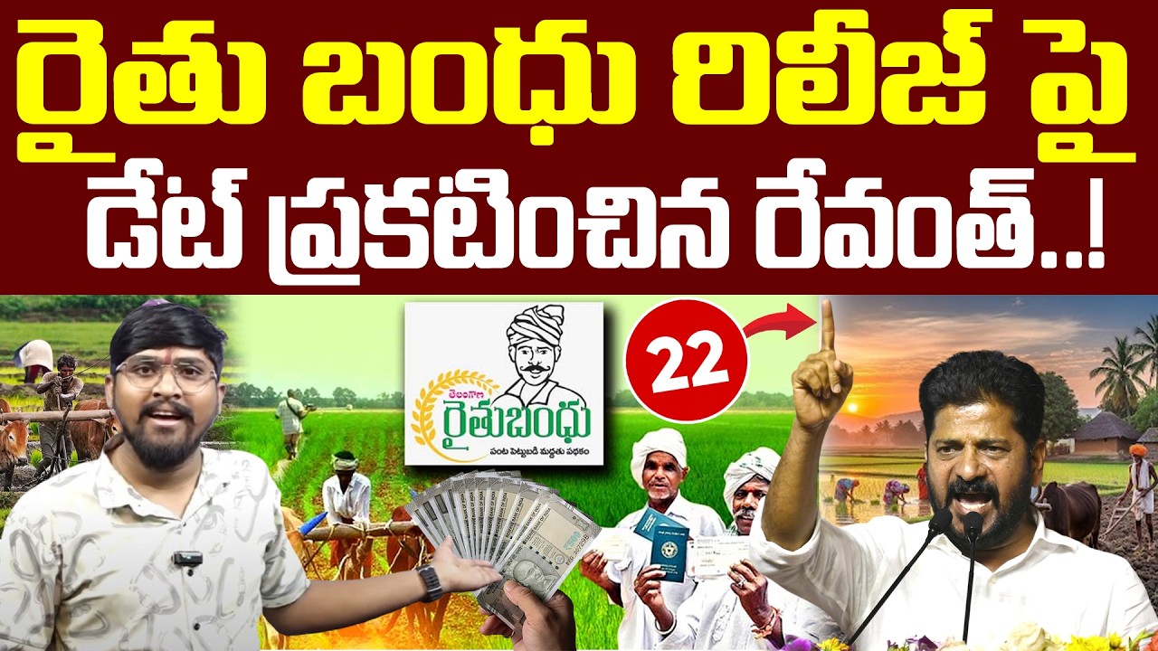 రైతు బంధు రిలీజ్ పై : రేవంత్ సంచలన వీడియో..!? : Revanth Sensational Video On Revanth : TR TV