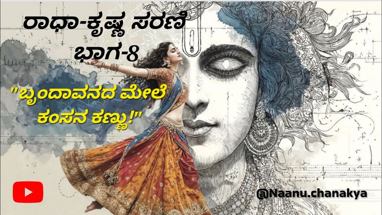 ರಾಧಾ-ಕೃಷ್ಣ ಸರಣಿ ಭಾಗ-8: ಬೃಂದಾವನದ ನೆಮ್ಮದಿ ಕೆಡಿಸಿದ ಕಂಸ! ಕೃಷ್ಣನಿಗೆ ಎದುರಾದ ಮೊದಲ ಆಪತ್ತು! @Naanuchanakya 