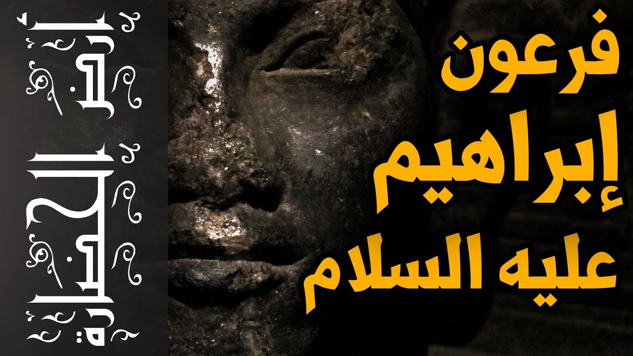 أرض الحضارة (22) - فرعون ابراهيم عليه السلام .. من هو ؟!