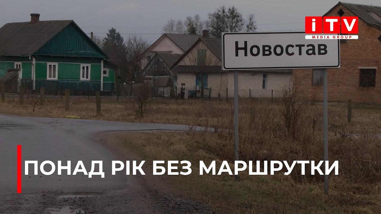 Відірвані від світу: жителі Новоставу понад рік без маршрутки | ITV media group