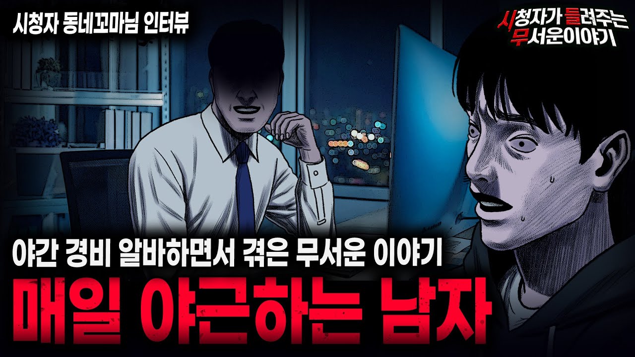 【무서운이야기 실화】회사 야간 경비일 하면서 겪은 섬뜩한 이야기 매일 야근하는 남자ㅣ동네꼬마님 사연ㅣ돌비공포라디오ㅣ괴담ㅣ미스테리 인터뷰ㅣ시청자 사연ㅣ공포툰ㅣ오싹툰ㅣ공포썰