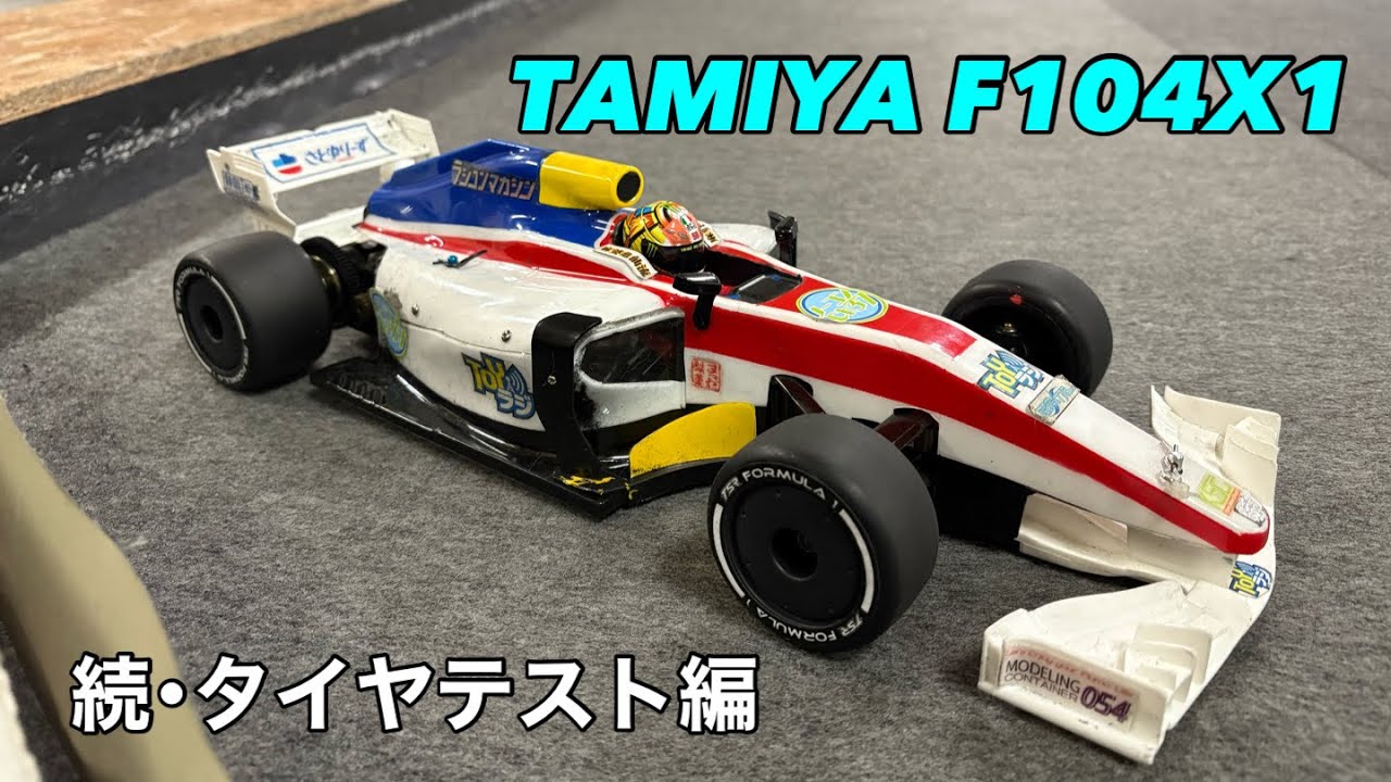 2026-01_012 TAMIYA F104X1 〜TSR製フォーミュラ用ナローゴムタイヤテスト @スーパーラジコン大阪日本橋店