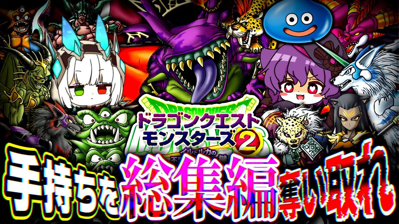 【神ゲー】イルルカ3Dで手持ち奪い合いの旅ｨｨｨ！！！総集編＋α【ゆっくり実況】【ドラゴンクエストモンスターズ２】