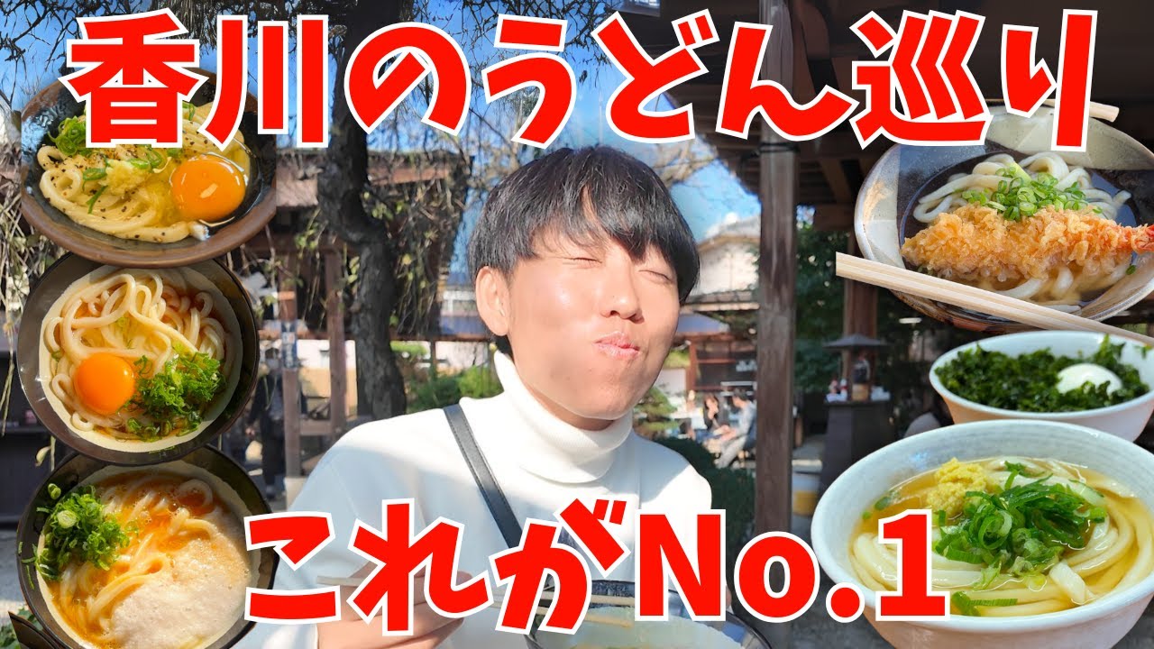 【香川旅行】うどん巡りで人気店を食べ歩く/四国一周車中泊旅