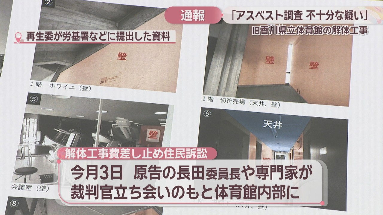 旧香川県立体育館の解体工事「アスベスト調査が不十分な疑い」　民間団体が高松市と労基署に通報