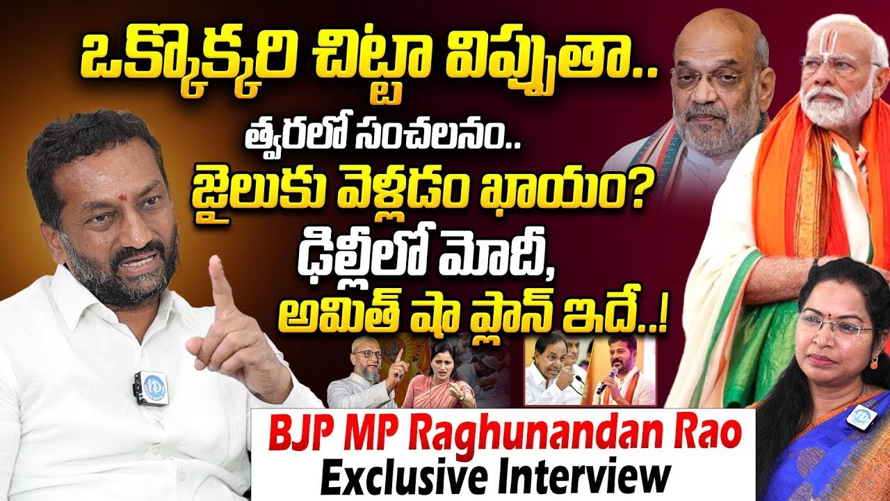 బీజేపీ మాస్టర్ ప్లాన్.. పండగ పూట బీజేపీ ఎంపీ సంచలనం  BJP MP Raghunandan Rao BREAKING Interview