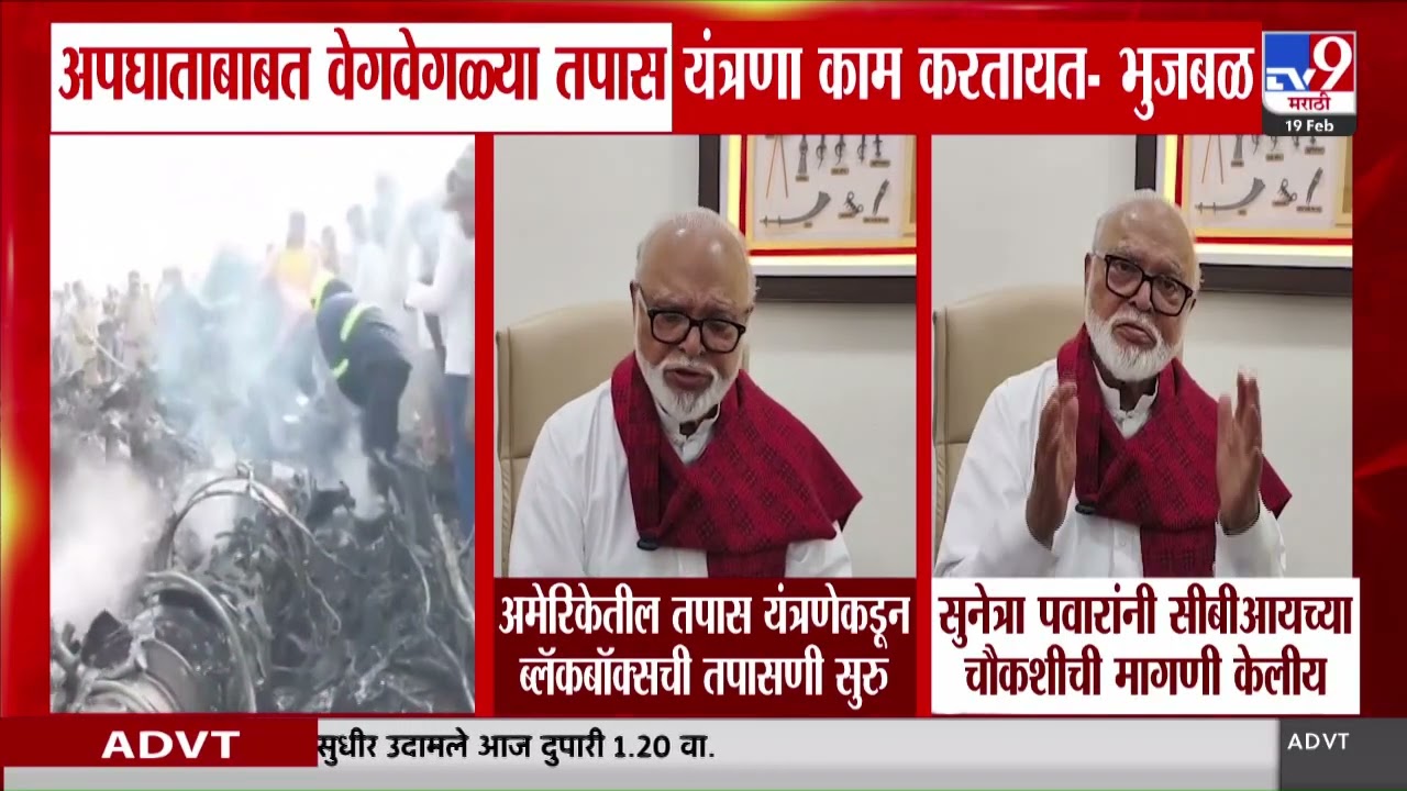 Chhagan Bhujbal on Ajit Pawar Plane Crash | सुनेत्रा पवारांनी सीबीआयच्या चौकशीची मागणी केलीय