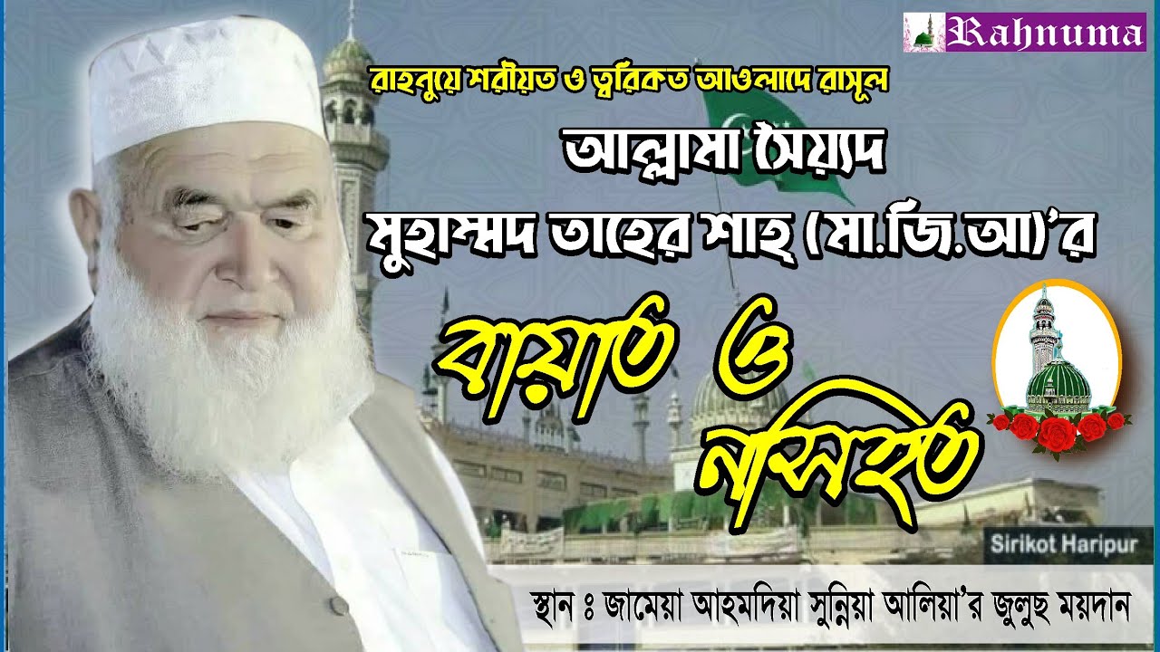 আল্লামা সৈয়্যদ মুহাম্মদ তাহের শাহ (ম.জি.আ)'র বায়াত ও নসিহত | Allama Syed Muhammad Tahir Shah (M.J.A)