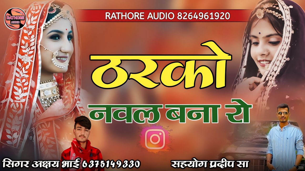 ठरको नवल बना रो | tharko naval bana ro | सिंगर अक्षय भाई | tharko