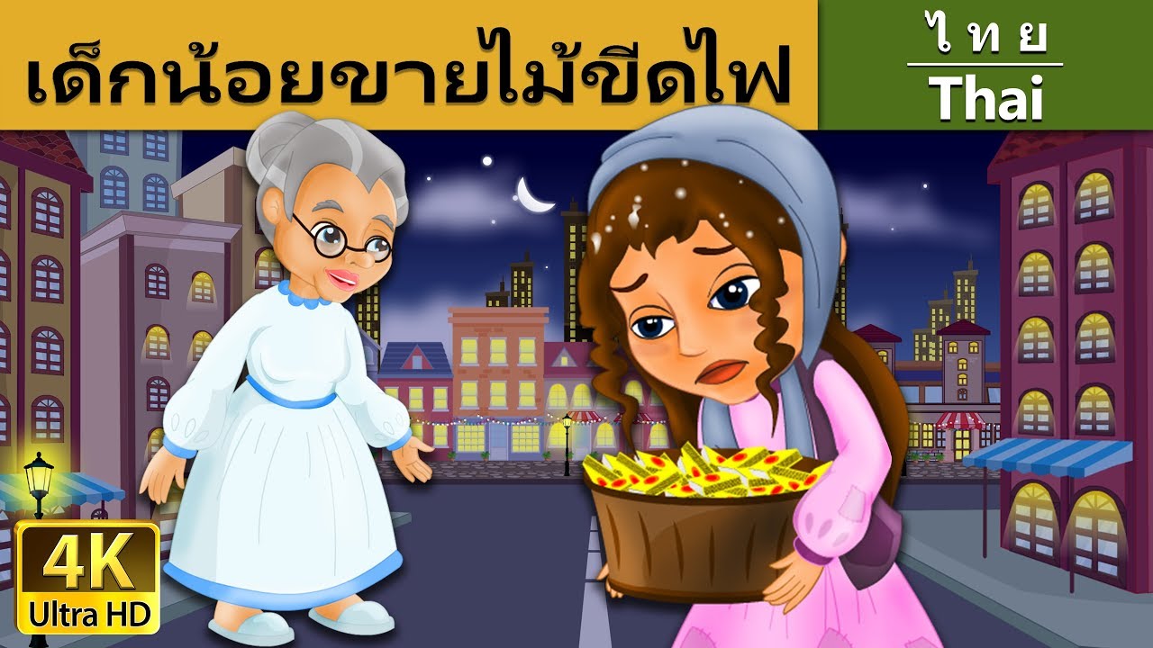 เด็กน้อยขายไม้ขีดไฟ |The Little Match Girl in Thai | @ThaiFairyTales