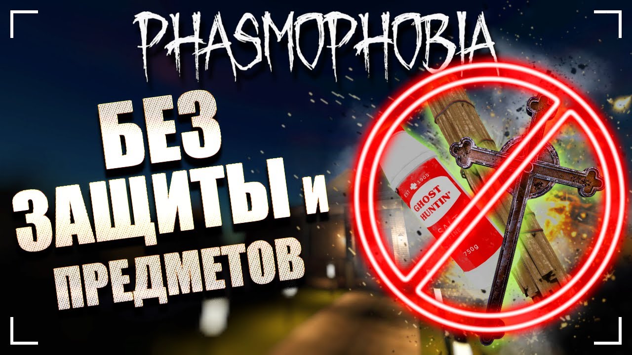 СЛОЖНЫЕ РАССЛЕДОВАНИЯ ЭКОНОМ КЛАССА! / ФАЗМОФОБИЯ Дуо Безумие Дело №69 / PHASMOPHOBIA