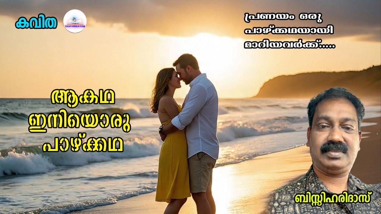 ആകഥ ഇനിയൊരു പാഴ്ക്കഥ|ഹൃദയംതൊടുന്നമലയാളം കവിതlBisyHaridas/kavihridayam/Malayalam/