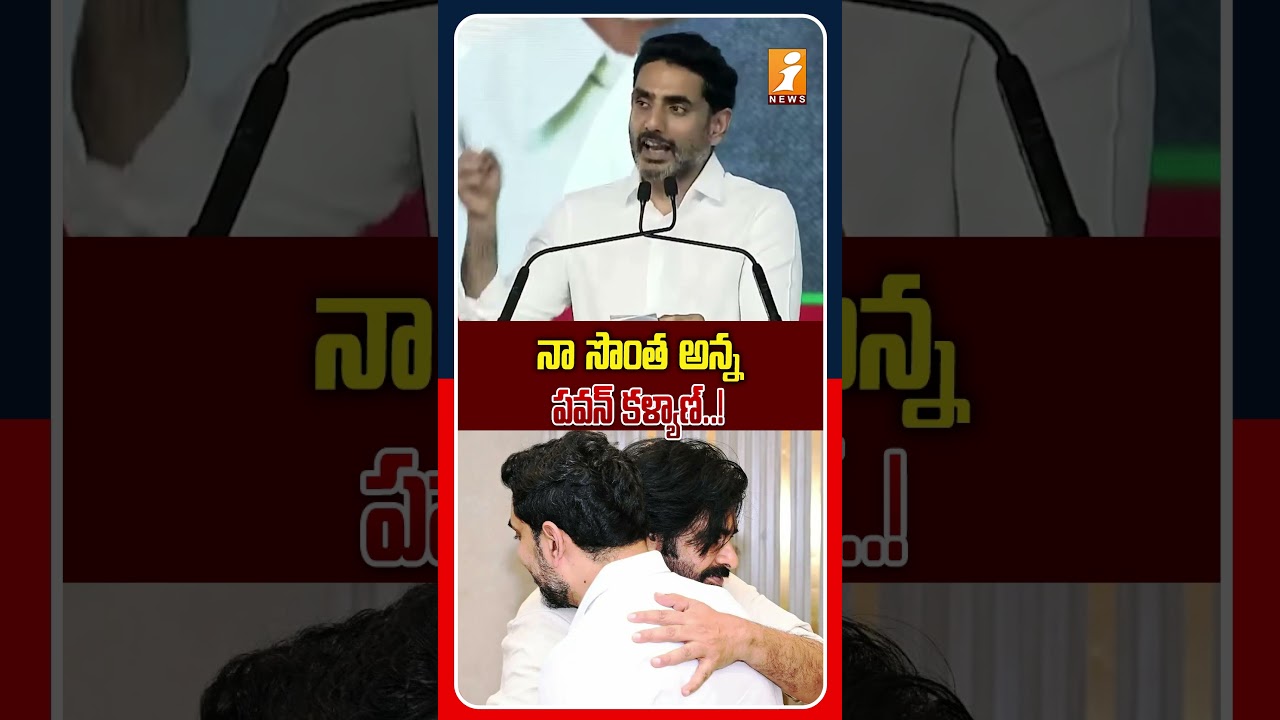 సినిమాల్లో హీరో, రాజకీయాల్లో నాయకుడు..! | Lokesh Praises Pawan Kalyan At Tirupathi Meeting | iNews