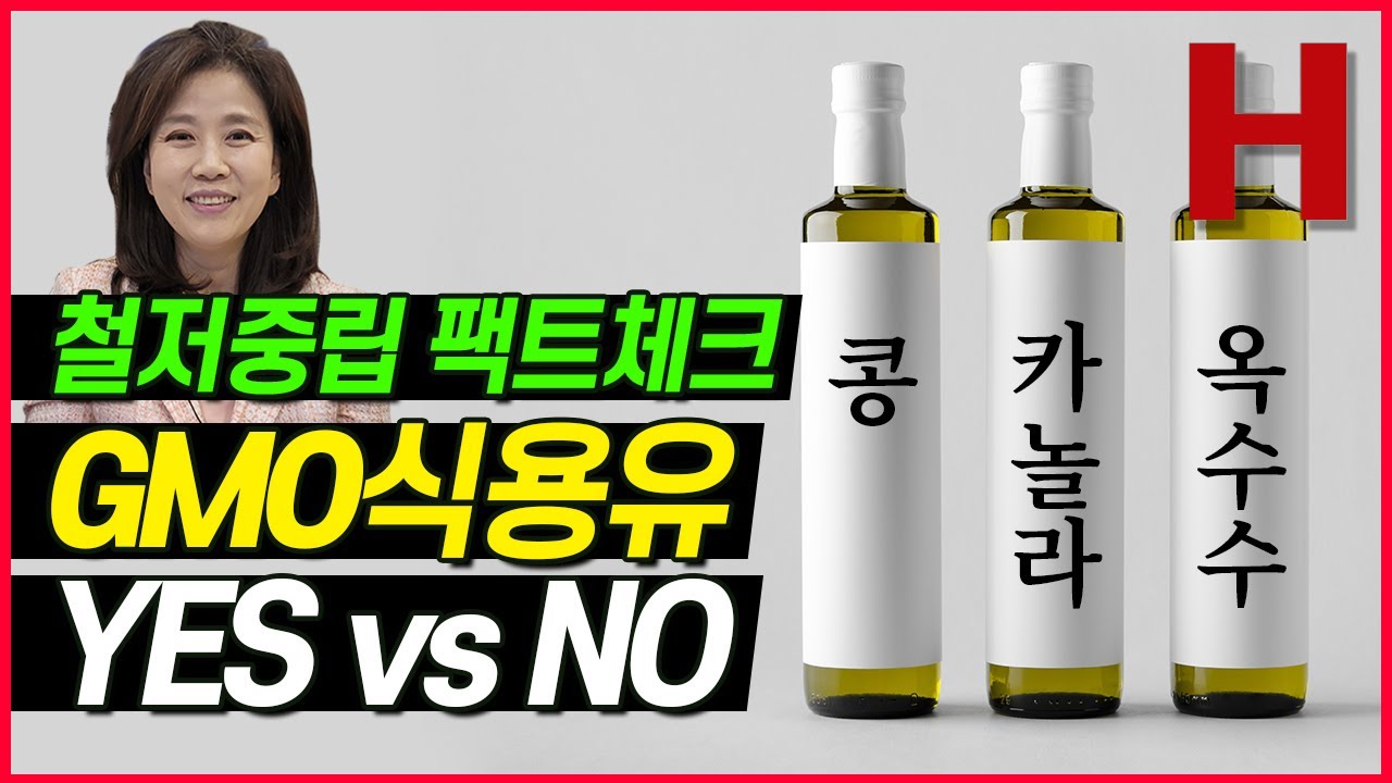 식용유 팩트체크(3)-GMO 식용유 콩기름 카놀라유 유해성 논란의 이유, 성분분석, 찬반 논리 객관적 정리와 오픈 토론