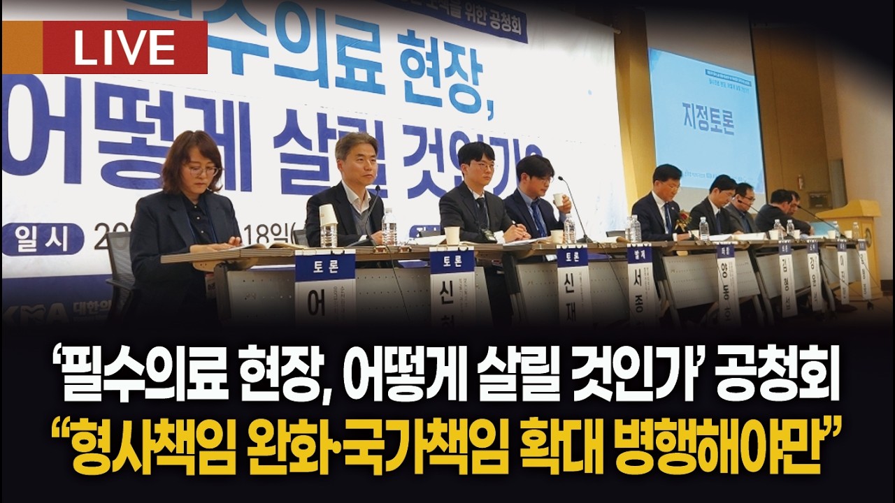 [생방송 다시보기] 필수의료 현장, 어떻게 살릴 것인가?