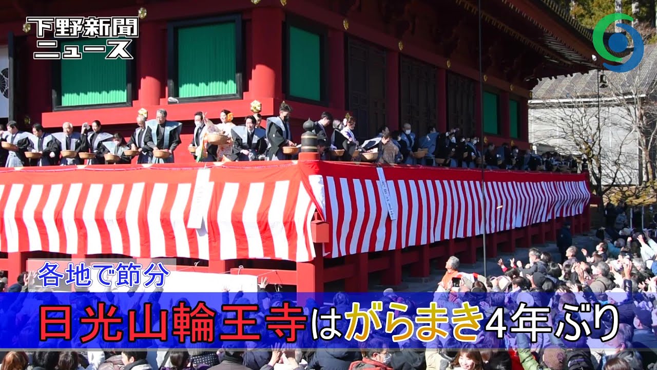 各地で節分 日光山輪王寺はがらまき4年ぶり