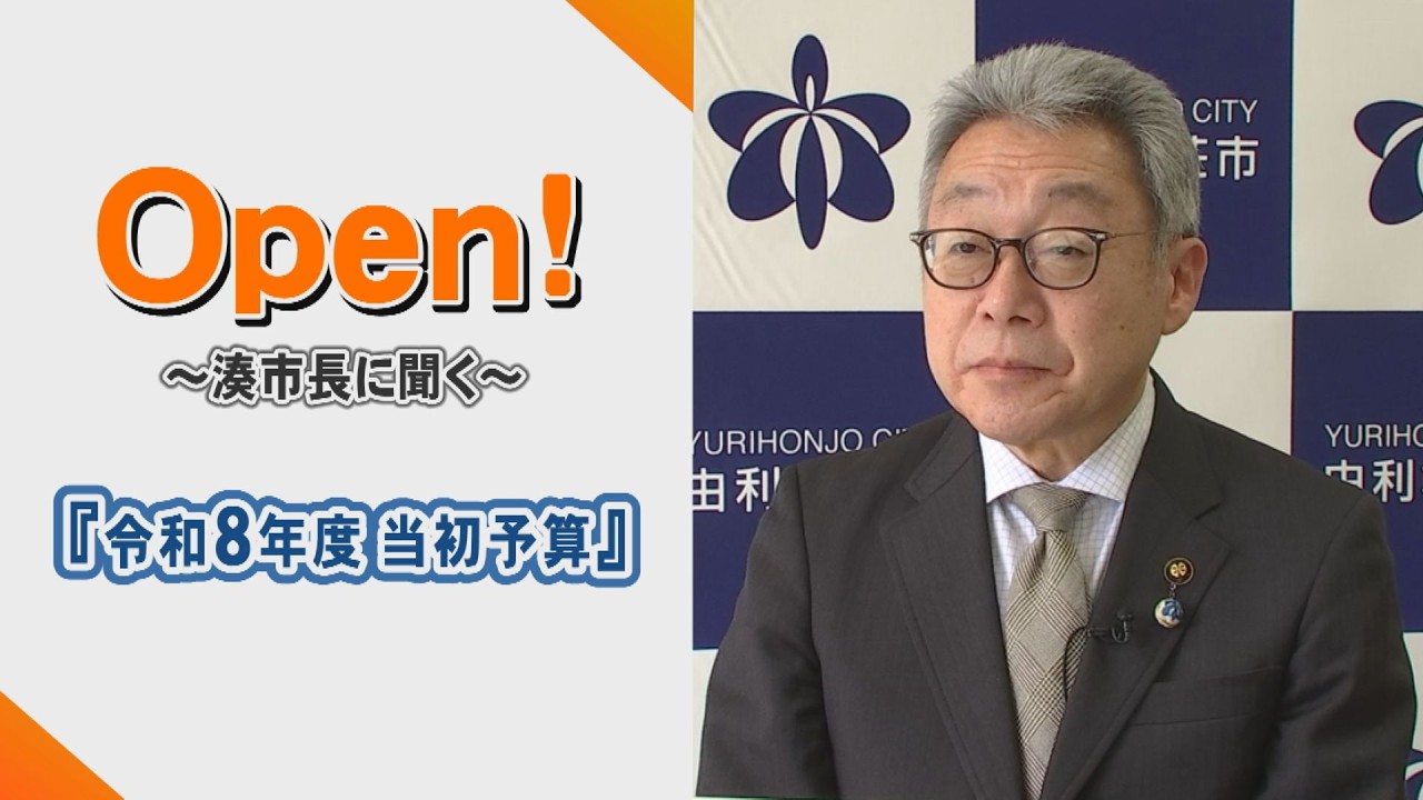 Open！湊市長に聞く「令和8年度 当初予算について」（令和8年3月18日放送）【秋田県由利本荘市】