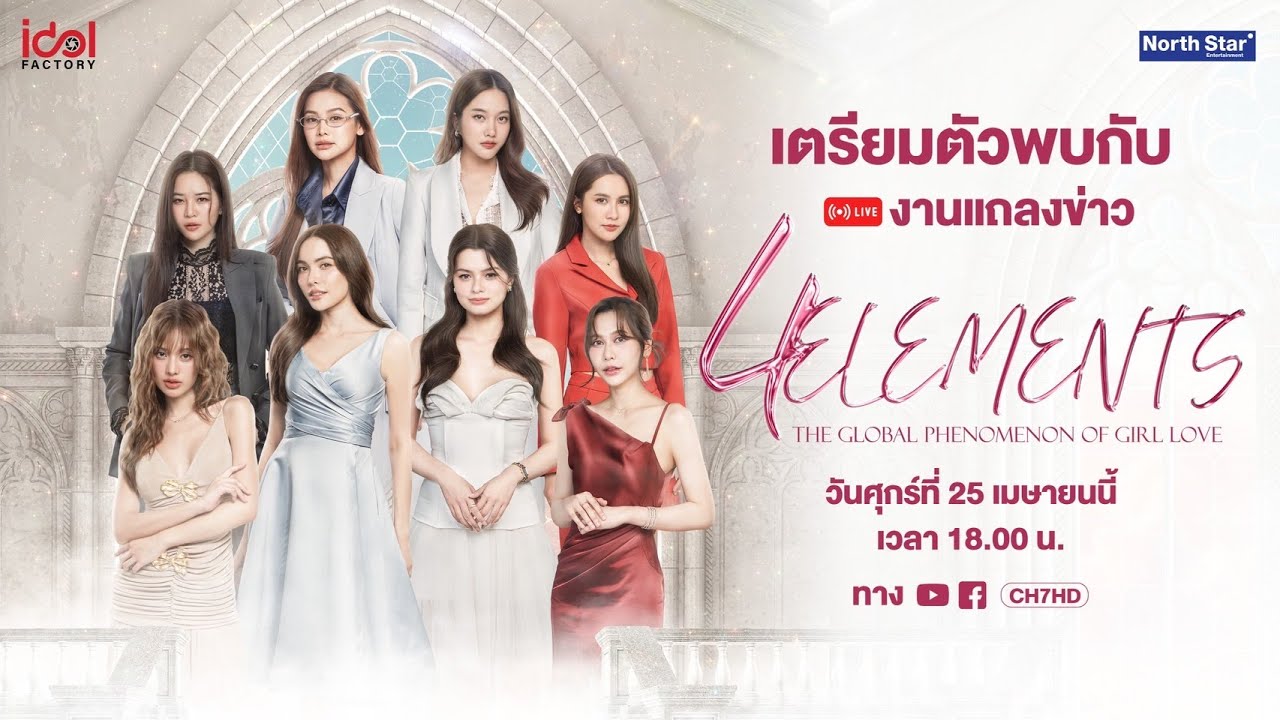 🔴 LIVE : งานแถลงข่าวซีรีส์ชุด 4 ELEMENTS บ้านวาทินวณิช | ช่อง 7HD