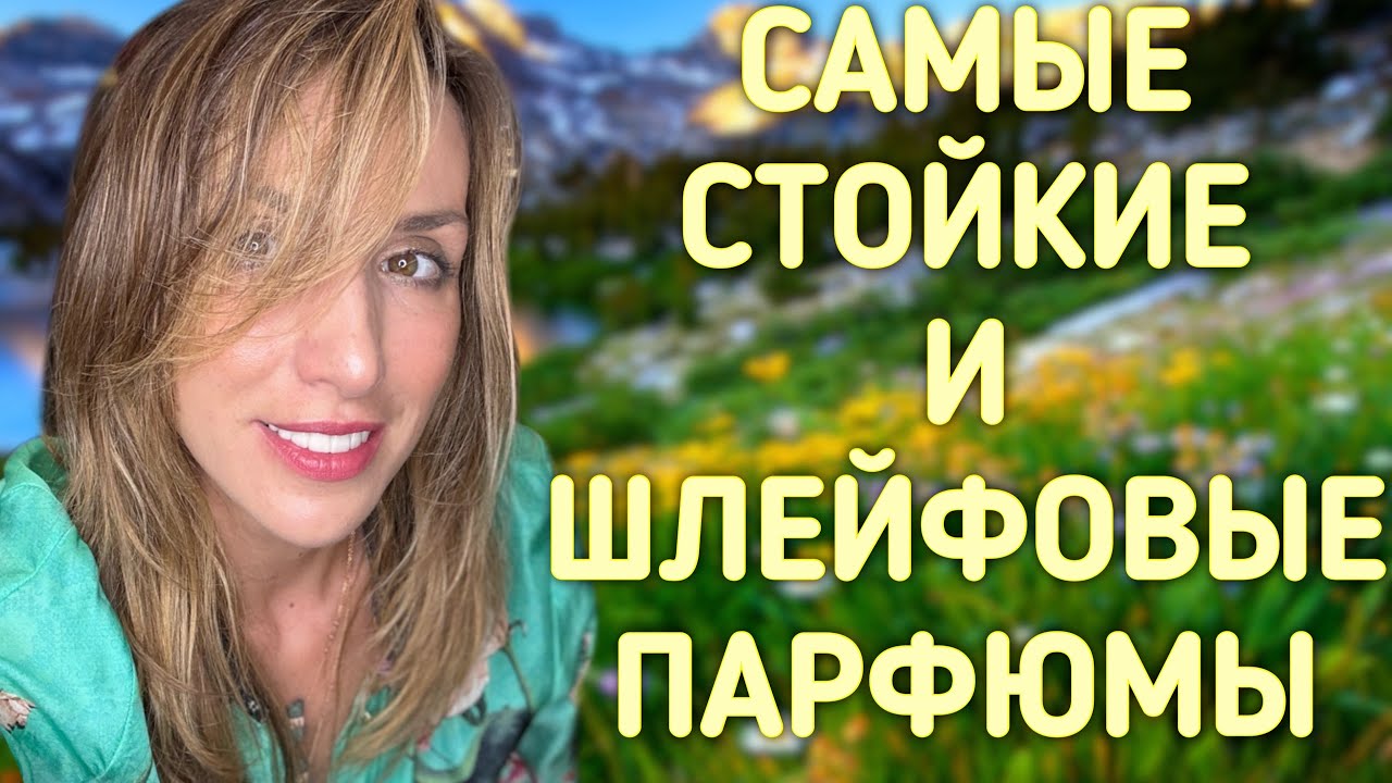 САМЫЕ СТОЙКИЕ И ШЛЕЙФОВЫЕ ПАРФЮМЫ | НА НИХ ВЫ ПОЛУЧИТЕ МОРЕ КОМПЛИМЕНТОВ