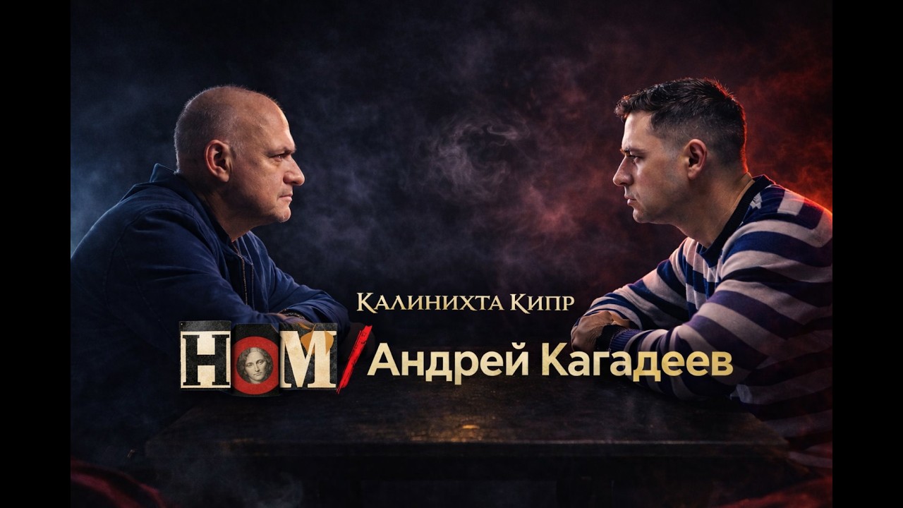 НОМ / Андрей Кагадеев — новый альбом, съемки с Борисом Немцовым, «Родина», цензура и Гуммолосары