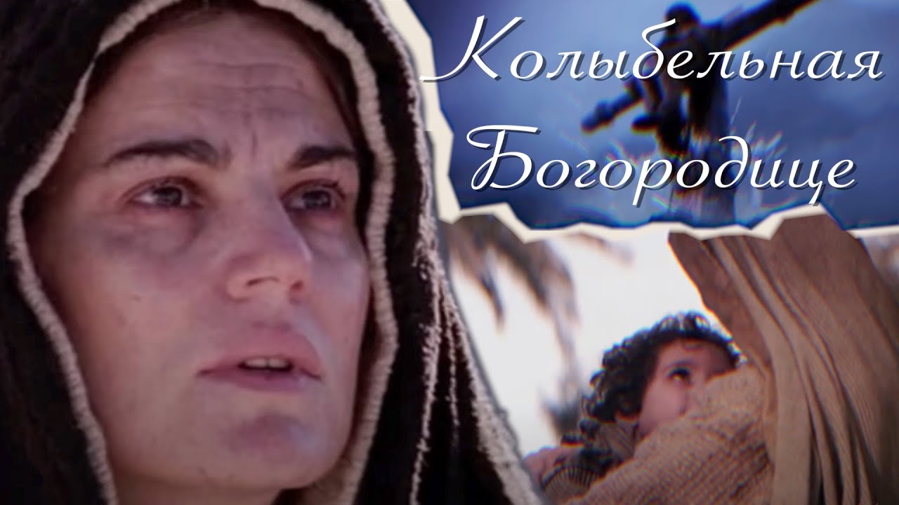 Колыбельная Богородице/О.Асауляк Ф.Пирнач/Духовная поэзия