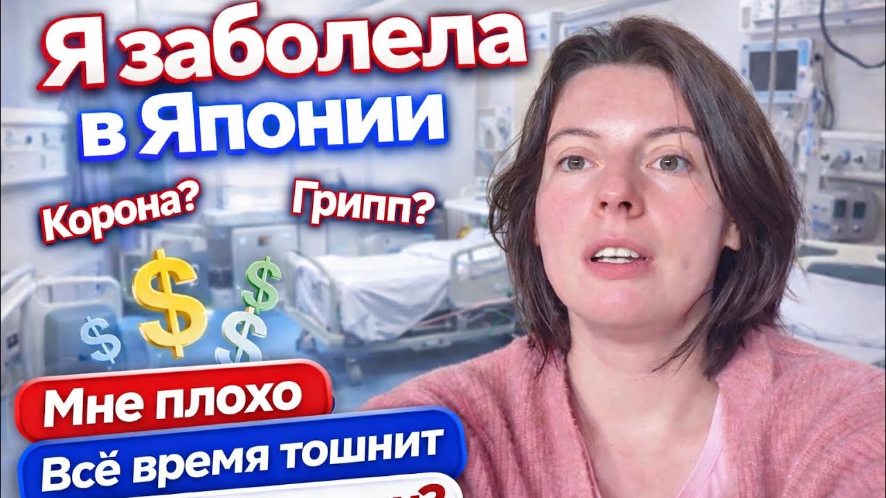 ЗАБОЛЕЛА В ЯПОНИИ. ПРИЁМ У ВРАЧА В ПРЯМОМ ЭФИРЕ: СКОЛЬКО СТОИТ? ЧЕМ ЛЕЧАТ?