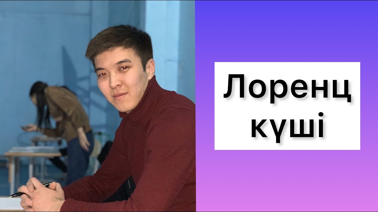 Лоренц күші ҰБТ физика есептері