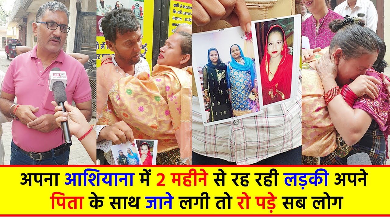 अपना आशियाना में 2 महीने से रह रही लड़की अपने पिता के साथ जाने लगी तो रो पड़े सब लोग