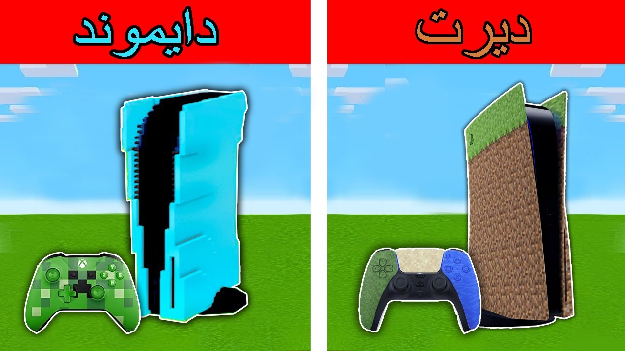 فلم ماين كرافت : بلي ستيشن الديرت الفقير ضد بلي ستيشن 5 الدايموند الغني !!؟ 🔥😱
