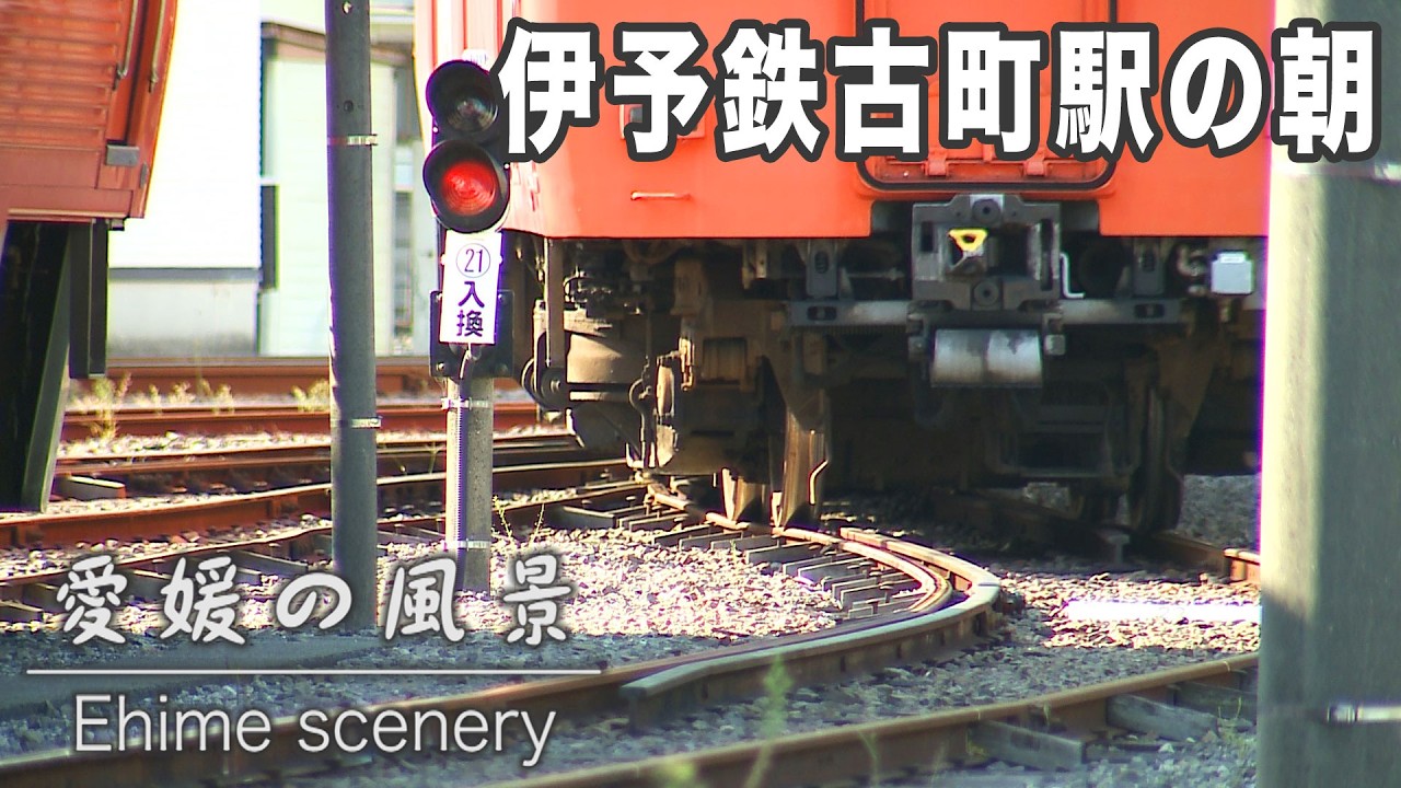 伊予鉄の車両基地「古町駅」｜愛媛の風景（140）｜2025.09.26