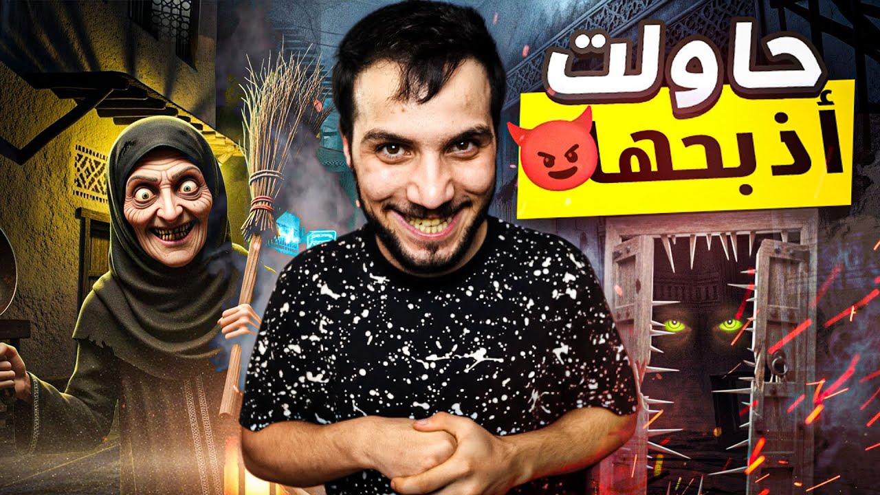 ذبحت الخالة فاطمة! لعبة رعب سعودية 😯🔥Aunt Fatima - خالة فاطمة