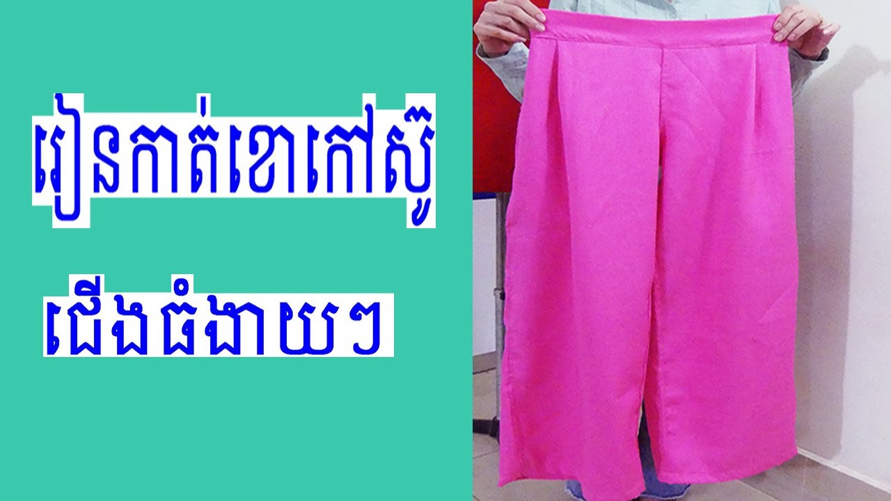 របៀបកាត់ខោកៅស៊ូជើងធំ how to make pant big legs