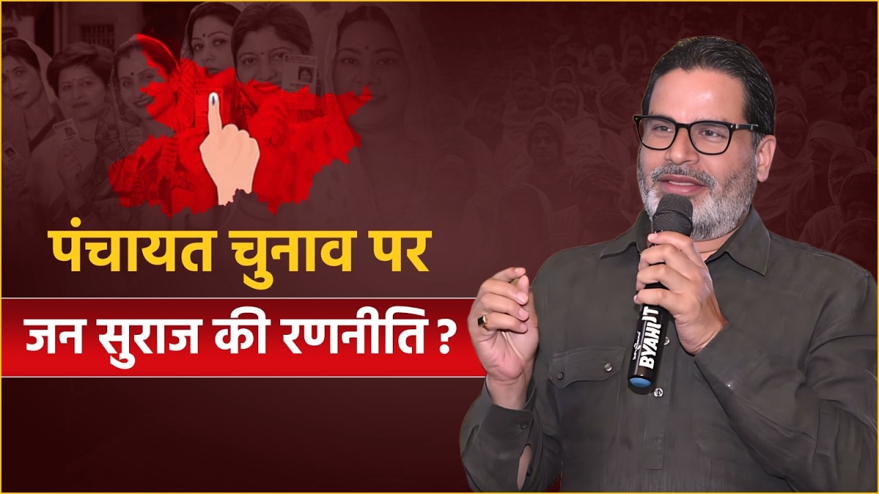 पंचायत चुनाव पर जन सुराज की रणनीति? Prashant Kishor | Jan Suraaj
