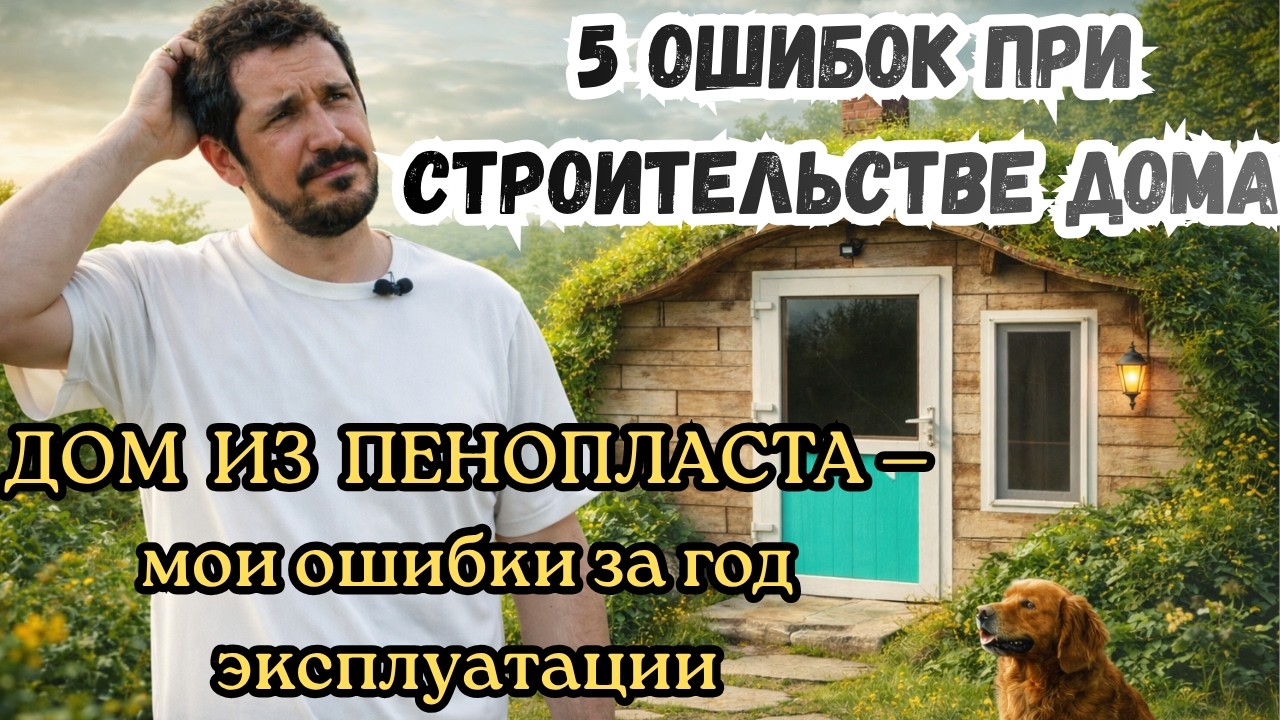 5 ОШИБОК при строительстве ДОМА ИЗ ПЕНОПЛАСТА