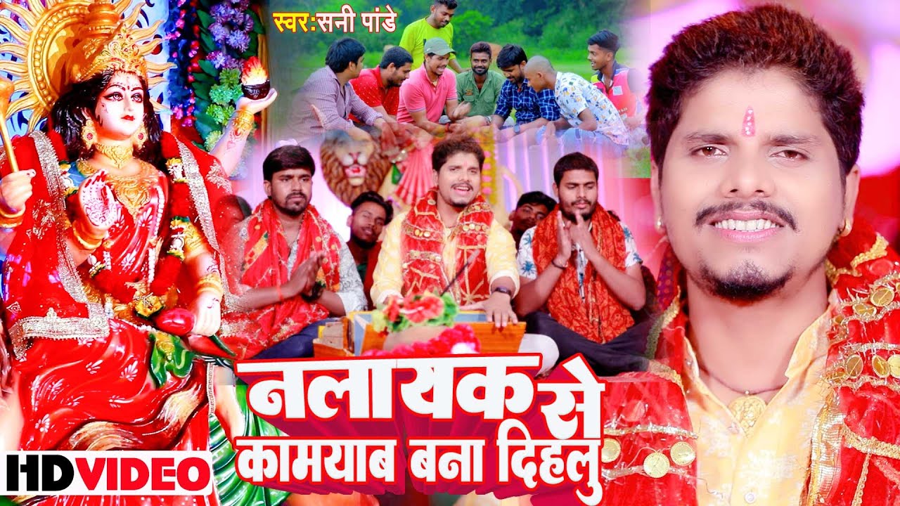 #Sunny Pandey | नलायक से कामयाब बना दिहलू |  Video Devi Geet 2023 | Nalayak  Se Kamyab Bana Dihalu