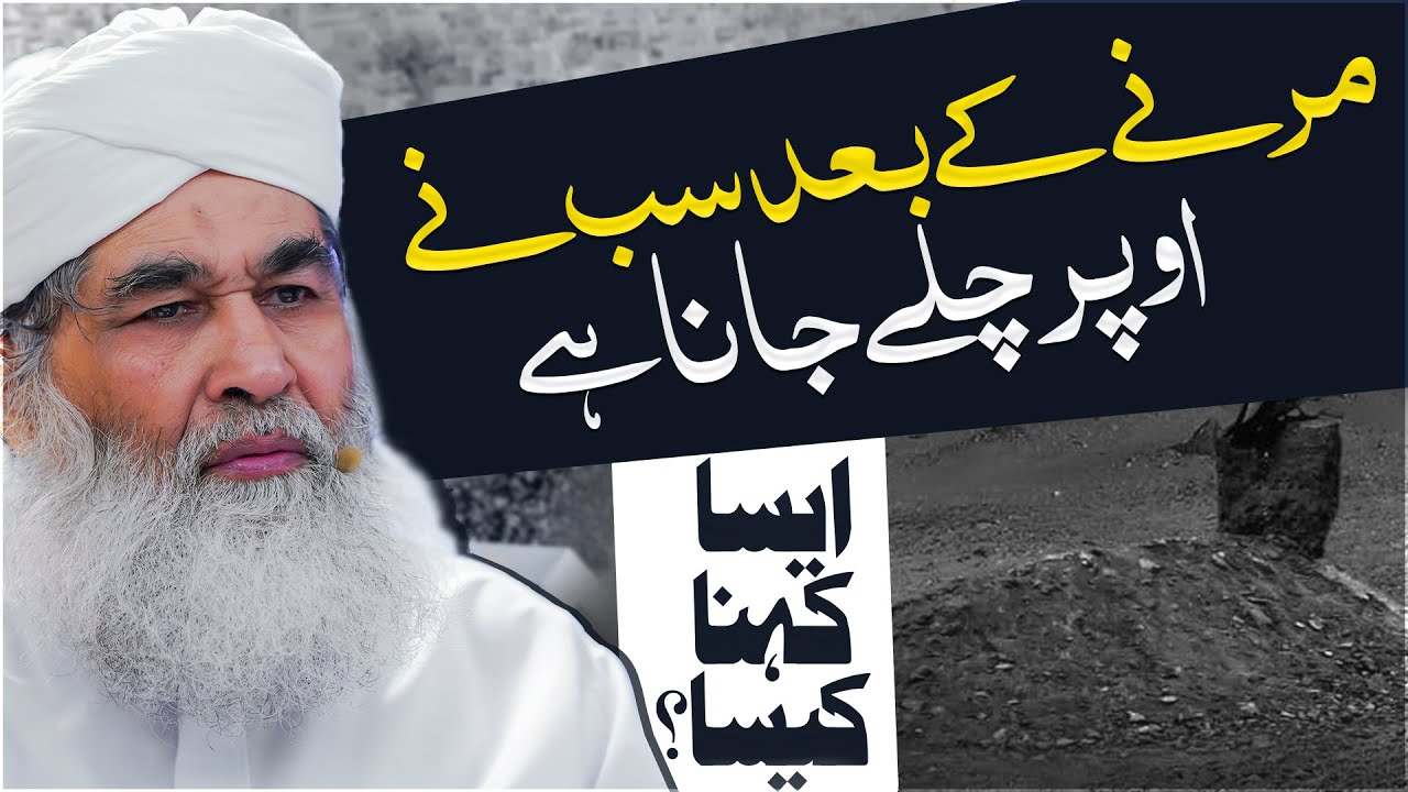 Marne Ke Baad Rooh Kahan Jati Hai? | Murda Marty Hi Upar Chala Jata Hai? @MaulanaIlyasQadri  Bayan