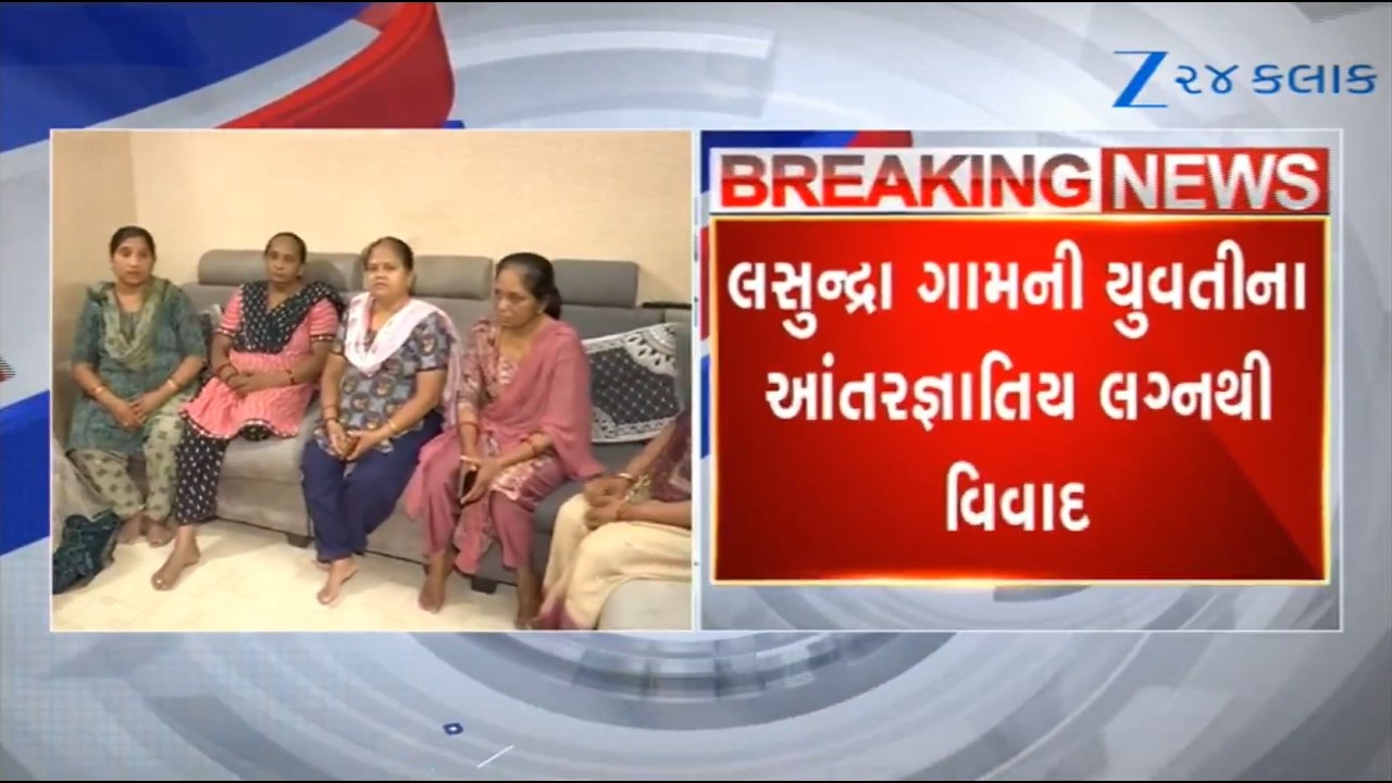 Inter-caste marriage of Patidar girl: Community leaders reach Kheda's Lasundra village, meet family