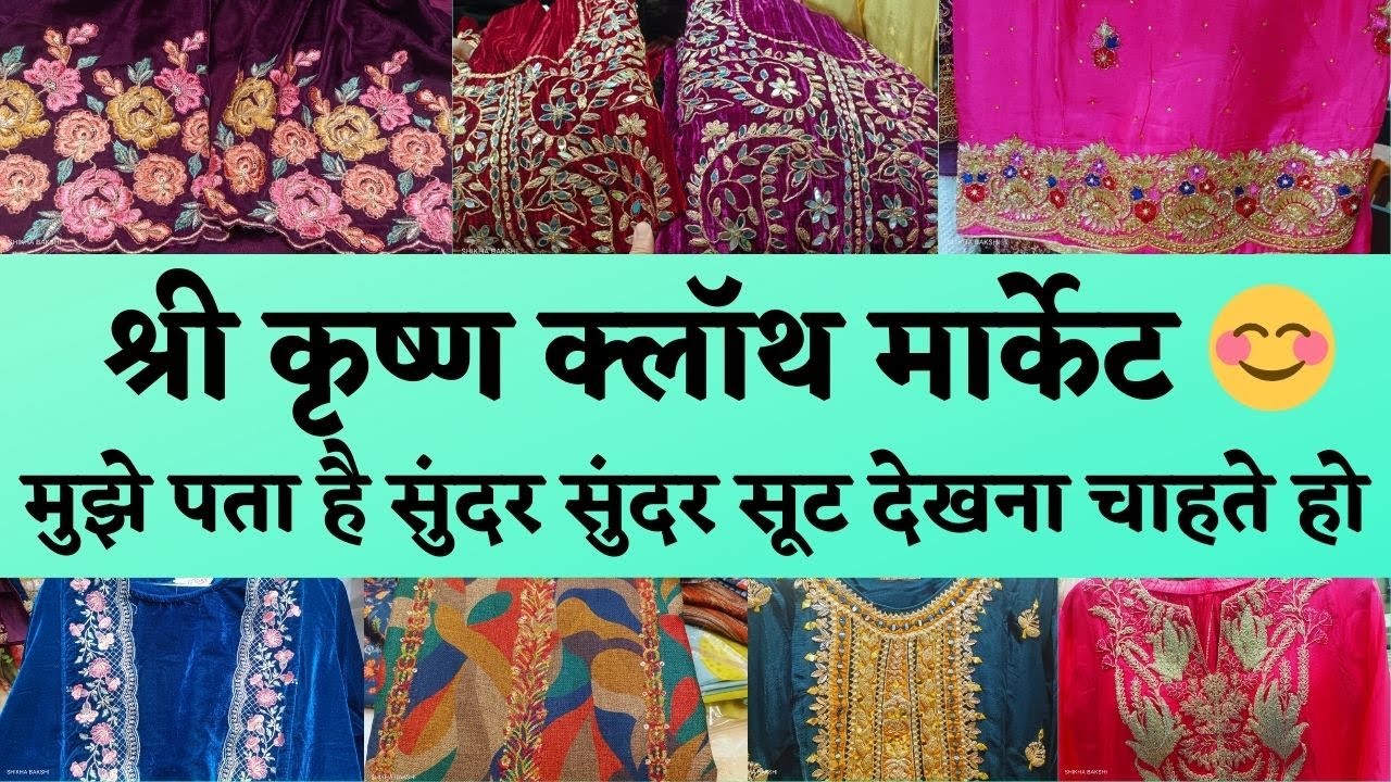 CHANDNI CHOWK SHRI KRISHNA SUIT MARKET 🥰रुको रुको कहाँ चले मस्त मस्त सूट का कलेक्शन तो देख लो #delhi