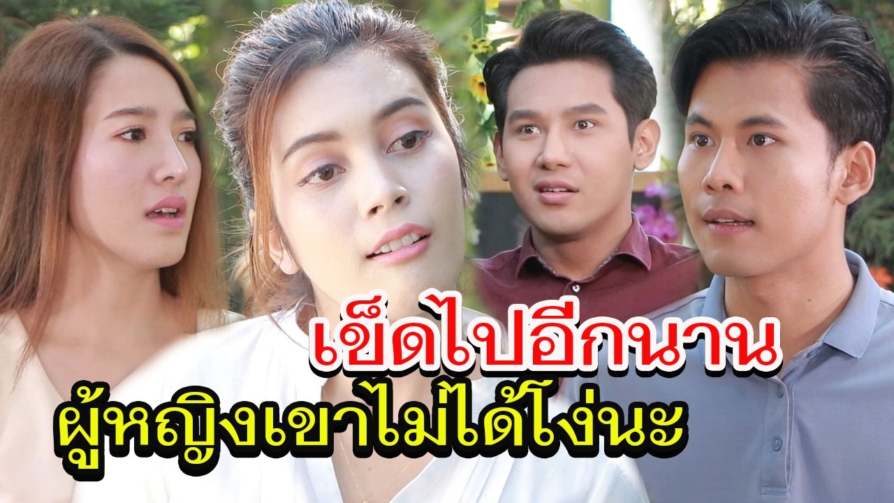เข็ดไปอีกนาน