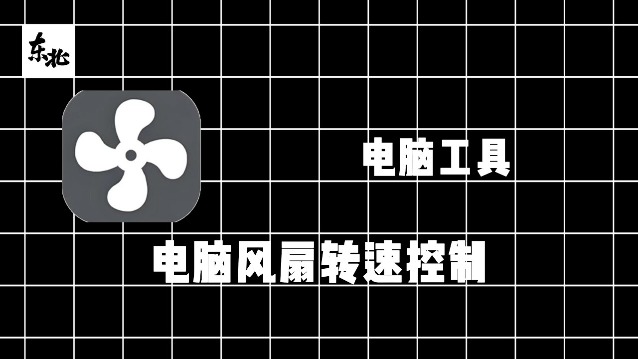 软件分享《Fan Control》电脑风扇转速控制；解决电脑风扇不转，电脑风扇转速过快发出噪音等问题，实时检测电脑硬件温度。