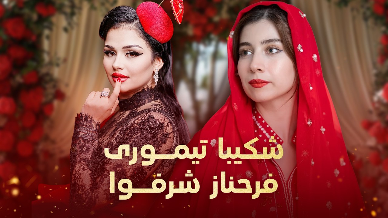 Shikiba Temori and Farahnoz Sharafova | برترین آهنگ های فرحناز شرفوا و شکیبا تیموری