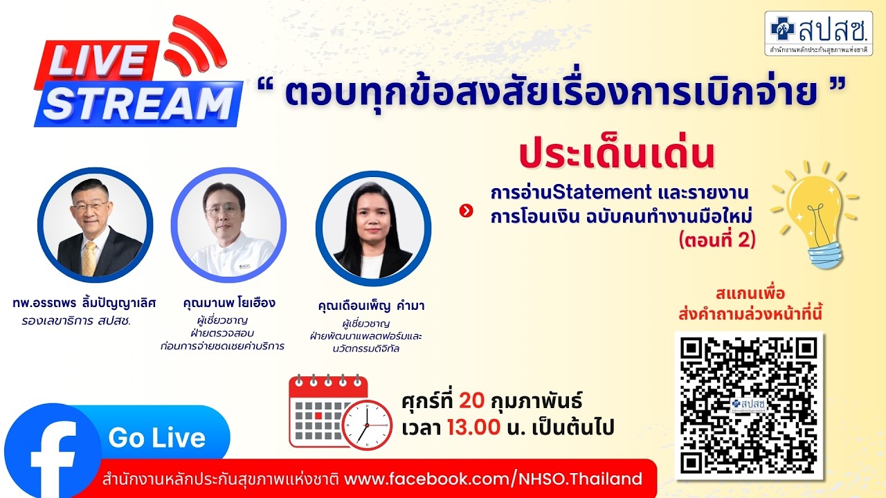 สปสช. ตอบทุกข้อสงสัยการเบิกจ่าย ครั้งที่ 89