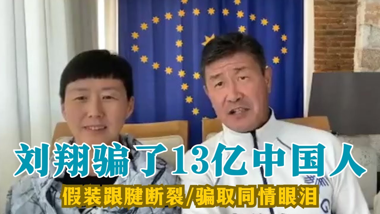 【郝海东】刘翔欺骗了13亿中国人的同情和眼泪丨跟腱断裂是就是一场表演丨08年退赛5月份知情人就知道不跑了丨12年跟腱断裂丨激素导致炎症丨前国家队医务监督组组长薛荫娴女士、儿子杨伟东丨青岛海牛王国栋爆料